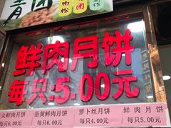 门面-真老大房鲜肉月饼(南京路步行街店)