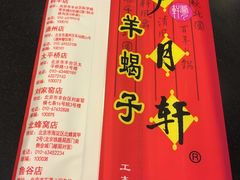 -芦月轩羊蝎子(北蜂窝店)