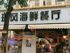 -球风海鲜餐厅(江头店)