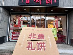 -百饼园(南后街店)
