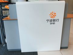 -宁波银行(北京海淀科技支行)