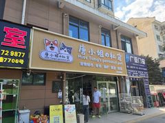 -唐小姐の私宠·宠物洗护美容·撸猫馆·购宠(周浦万达旗舰店)