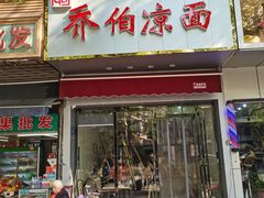 门面-乔伯凉面(白沙路店)