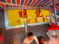 -明记牛杂(新马路分店)