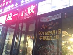 门面-一岚一山(角门总店)