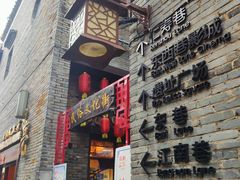 -东西巷