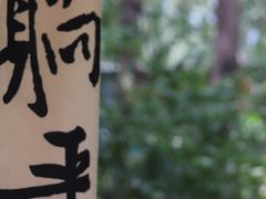 -林间山庄