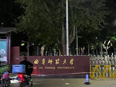 -曲阜师范大学(曲阜校区)