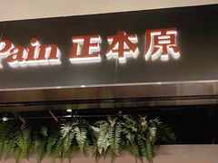 -正本原 Le Grenier a Pain(官舍店)