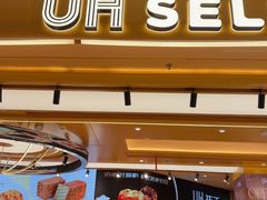 -UH祐禾(上海荟聚店)