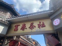 -富春茶社(国庆路店)
