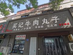 -买记牛肉丸子(景苑路店)