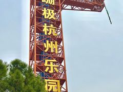 -杭州乐园