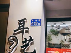 -耳艺采耳·足疗(市桥店)