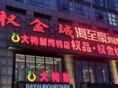 门面-大鸭梨烤鸭(顺义石园店)