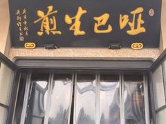 -哑巴生煎(临顿路店)