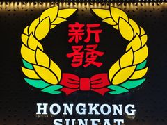 -香港新发烧腊茶餐厅(水围店)