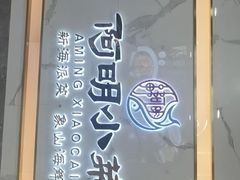 门面-阿明小菜·海鲜·上海菜(梅陇店)