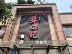 门面-朱仔记食府(江南大道店)