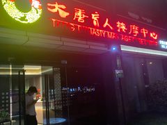 -大唐盲人按摩中心(胜太西路店)
