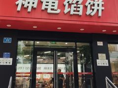 -神龟馅饼(大观园店)