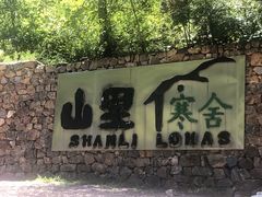 -北京山里寒舍度假酒店