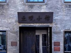 门面-止观小馆·辽河口渔家菜(王府井店)