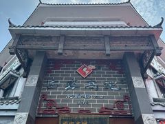 -白家高记肥肠粉(总店)