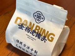 -金杨老摊头蛋饼(金口路店)