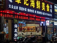 -覃记海鲜美食餐厅