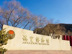 -中国航空博物馆