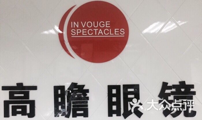 高瞻眼镜(海文大厦店)图片 - 第28张