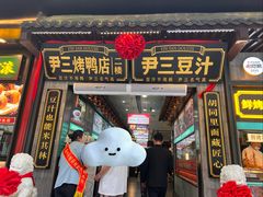 -尹三豆汁(前门旗舰店)