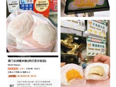 -澳门长洲糯米糍(柯打苏沙街店)