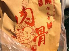 -赵元章肉骨烧(山塘街店)