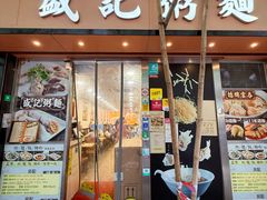 -盛记粥面(佐敦店)
