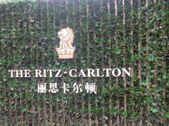 -富力丽思卡尔顿酒店·香荟全日制餐厅