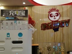 -最熊猫量贩式KTV(旺棠25栋综合楼店)