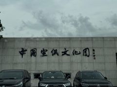 -中国宣纸文化园