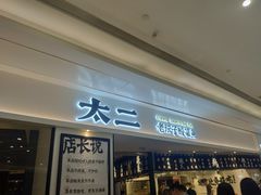 门面-太二酸菜鱼(福州泰禾店)