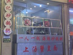 -正宗普宁豆干坊·洪记砂锅粥(红领巾路店)