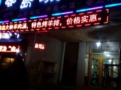 门面-褚氏岛城一汤(闽江路店)