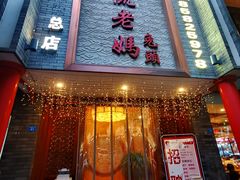 门面-双流老妈兔头(总店)