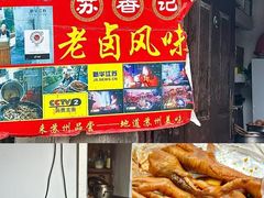 -鑫震源·苏式大虾生煎(山塘街店)