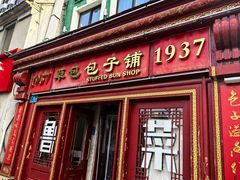 -草包包子铺1937(普利街店)