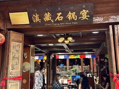 -滇藏石锅宴(北门坡古城管理局店)