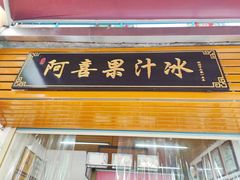 -阿喜果汁冰(小公园店)