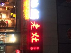 门面-沈厨地锅老灶•徐州烧烤(黄渡店)