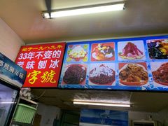 -王中王刨冰