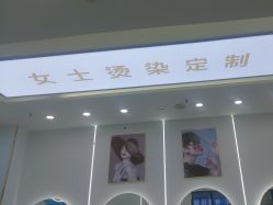-星吧造型烫染连锁